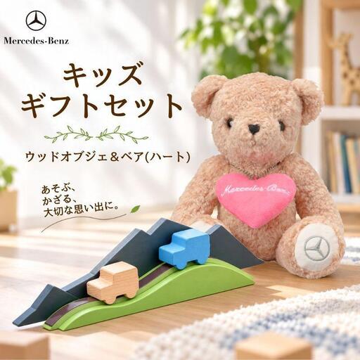 お子様向けセット（ハート） メルセデス・ベア Gクラス ウッドオブジェ セット メルセデス ベンツ Mercedes-Benz