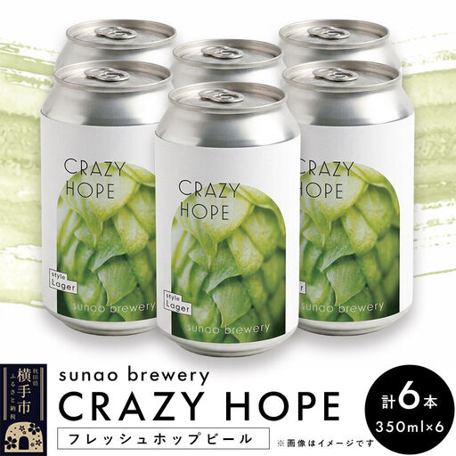 発泡酒 sunao brewery 【CRAZY HOPE】 フレッシュホップビール 350ml缶6本セット