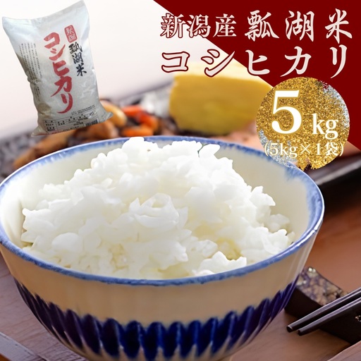 【令和7年産】新潟産コシヒカリ「瓢湖米」5kg 新潟県産 白米 精米 関口商店｜新潟県産 コシヒカリ 米  