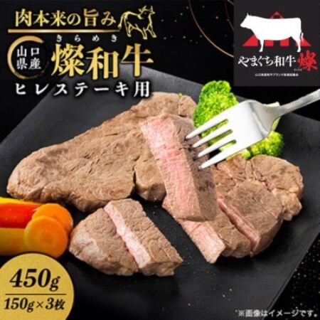 山口県産 燦(きらめき)和牛ヒレステーキ用 450g【配送不可地域：離島】【1783357】