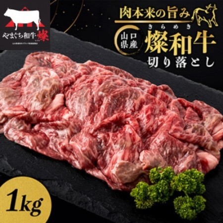 山口県産 燦(きらめき)和牛切り落とし 1kg【配送不可地域：離島】【1783382】