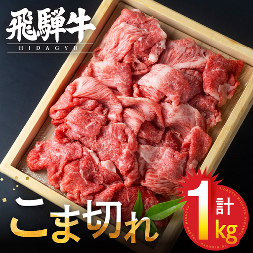 飛騨牛 こま切れ 1kg  小間切れ