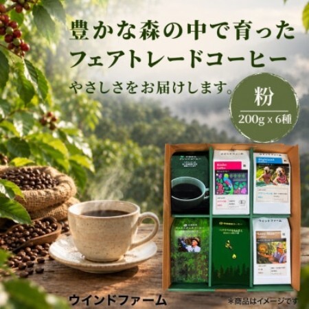 自然にやさしいフェアトレードコーヒー6袋セット粉(200g×6袋)【1788662】