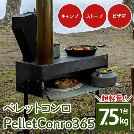 ペレットコンロ PelletConro365 コンロ バーベキューコンロ ペレットコンロ ストーブ バーベキュー BBQ キャンプ アウトドア キャンプ用品 ストーブ 防災 青森みらいペレット [株式会社高橋HD][ms09-05]