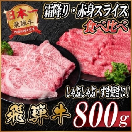 飛騨牛 霜降り・赤身スライス食べ比べ 計約800g　牛脂付き【配送不可地域：離島】【2001290】