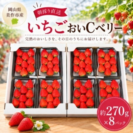 【2027年1月より順次発送】【訳アリ】岡山県美作市産　おいCベリー(約270g×8パック)【配送不可地域：離島・北海道・沖縄県】【1788585】