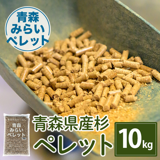 青森県産杉ペレット 10kg ペレット 燃料 ペレットストーブ 木質ペレット 猫砂 ねこすな ネコ砂 ストーブ うさぎ ウサギ バーベキュー キャンプ アウトドア ねこ砂 キャンプ用品 ペット用品 青森みらい [株式会社高橋HD][ms09-06]