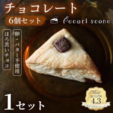[やさしい甘さとコク]スコーン(チョコレート) 6個入 1セット[配送不可地域:離島]