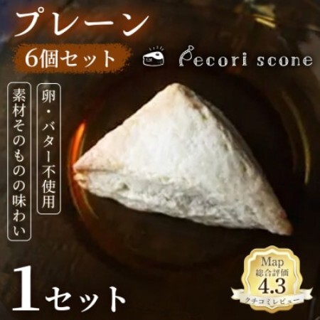 [素材の美味しさを楽しむ]スコーン(プレーン)6個入 1セット[配送不可地域:離島]
