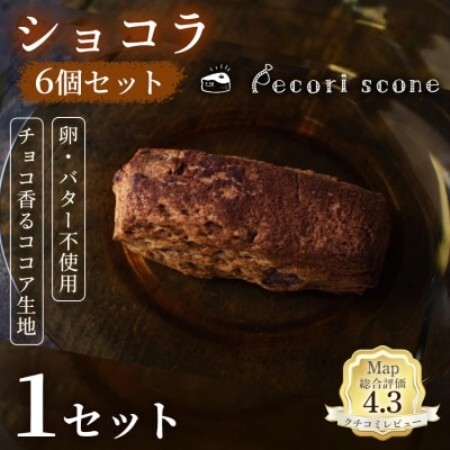 [上品なコクのある味わい]スコーン(ショコラ)6個入 1セット[配送不可地域:離島]