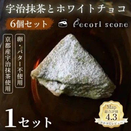 [香り豊かな味わい]スコーン(宇治抹茶とホワイトチョコ)6個入 1セット[配送不可地域:離島]