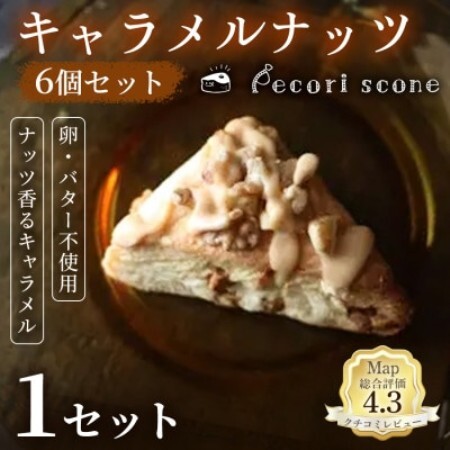 [香ばしさと甘さのバランス]スコーン(キャラメルナッツ)6個入 1セット[配送不可地域:離島]