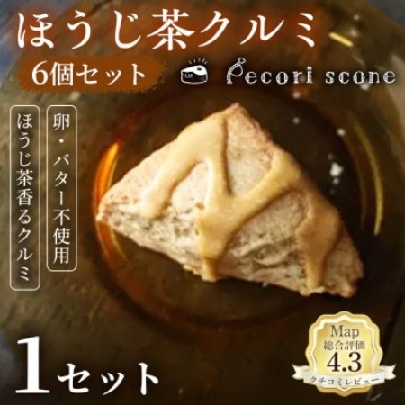 [香ばしい和の味わい]スコーン(ほうじ茶クルミ)6個入 1セット[配送不可地域:離島]