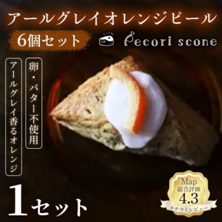 [紅茶の香りと爽やかな風味]スコーン(アールグレイオレンジピール)6個入 1セット[配送不可地域:離島]