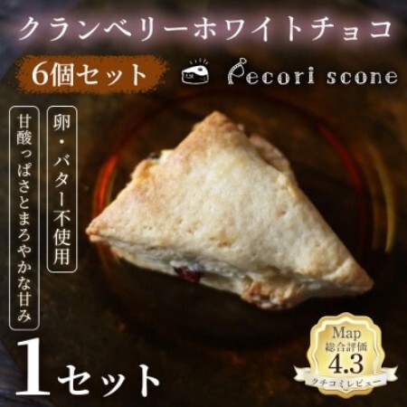 [甘酸っぱさとコクのある味わい]スコーン(クランベリーホワイトチョコ)6個入 1セット[配送不可地域:離島]