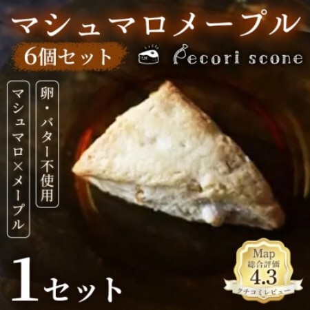 [やさしい甘さに包まれる]スコーン(マシュマロメープル)6個入 1セット[配送不可地域:離島]