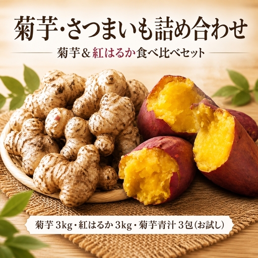 菊芋 きくいも 紅はるか さつまいも 各3kg 食べ比べセット