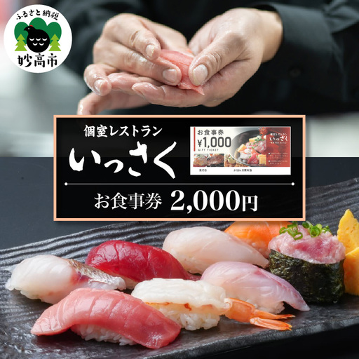 [ふるさとチケット]個室レストランいっさく お食事券 2,000円
