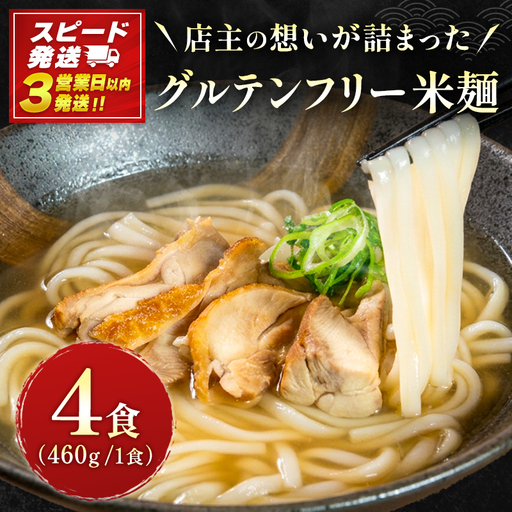 [3営業日以内発送!!]米麺 グルテンフリー チキン 4食
