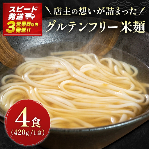 [3営業日以内発送!!]米麺 グルテンフリー 天然だし 4食