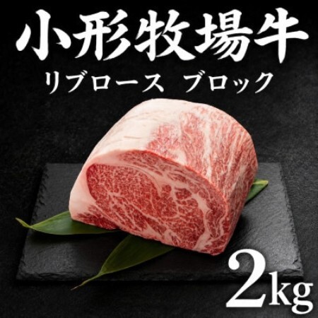 『前沢産牛』小形牧場牛 贅沢塊肉シリーズ リブロースブロック 2kg![配送不可地域:離島・沖縄県]