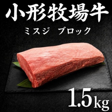 『前沢産牛』小形牧場牛 贅沢塊肉シリーズ ミスジブロック 1.5kg![配送不可地域:離島・沖縄県]