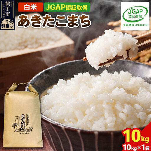 【白米】令和8年産 秋田県産 あきたこまち 10kg(10kg×1袋) 【JGAP認証】【秋田県特別栽培農産物認証】