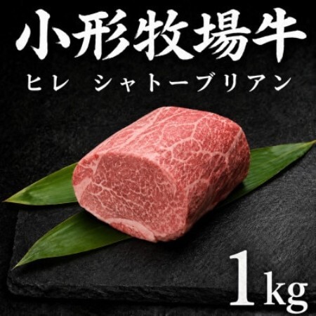 『前沢産牛』小形牧場牛 贅沢塊肉シリーズ ヒレ シャトーブリアンブロック 1kg![配送不可地域:離島・沖縄県]
