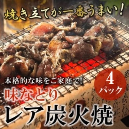 本格的な味をご家庭で!味なとりレア炭火焼　4パック(南九州市)【配送不可地域：離島】【1790410】