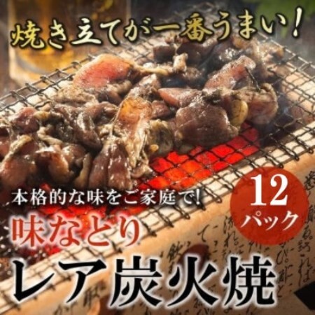 本格的な味をご家庭で!味なとりレア炭火焼　12パック(南九州市)【配送不可地域：離島】【2000013】