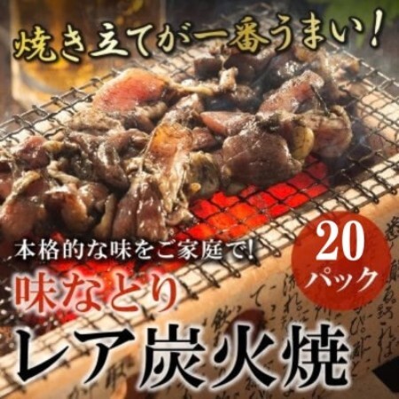 本格的な味をご家庭で!味なとりレア炭火焼　20パック(南九州市)【配送不可地域：離島】【2000028】