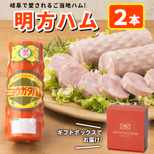 国産 明方ハム 2本 ハム プレスハム 豚 豚肉 おかず お弁当 おつまみ 加工品 ギフト JAめぐみの