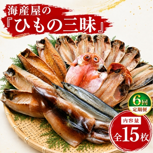 海産屋の「ひもの三昧」定期便6回