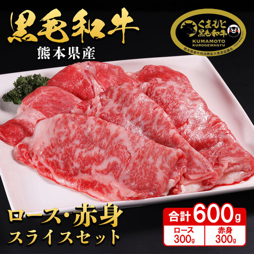 A4・A5 くまもと黒毛和牛 ロース スライス・赤身 スライス 各300g (計600g)