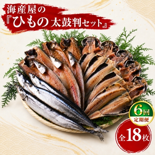 海産屋の「無添加ひもの太鼓判セット」定期便6回