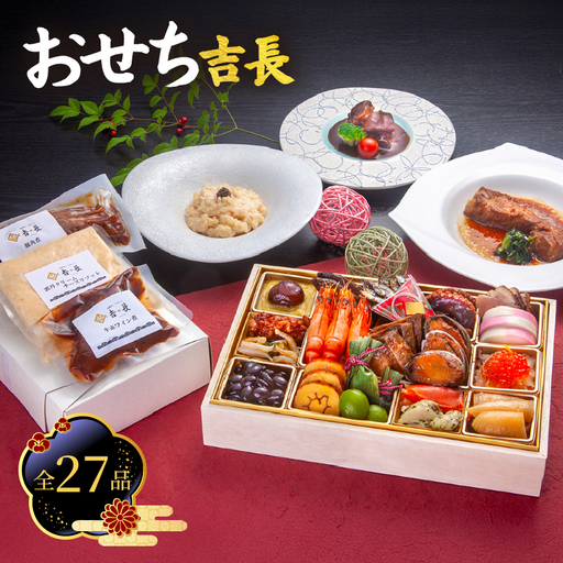 おせち吉長 2027 一段重おせち 全27品 | おせち 