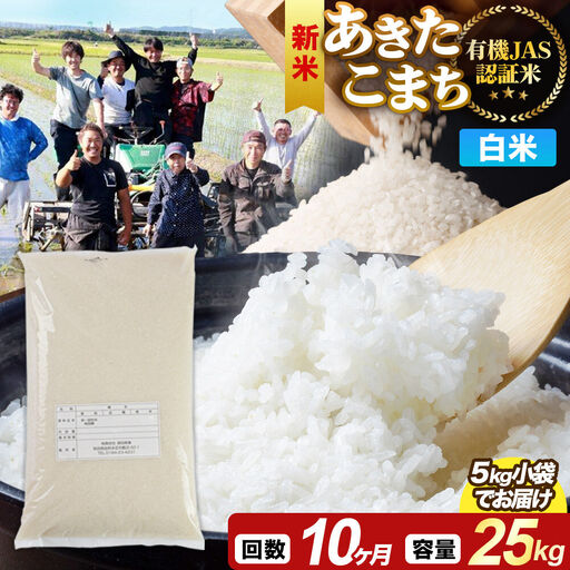 ＜令和8年産 新米＞《定期便10ヶ月》【白米】あきたこまち 有機JAS認定 25kg（5kg×5袋）