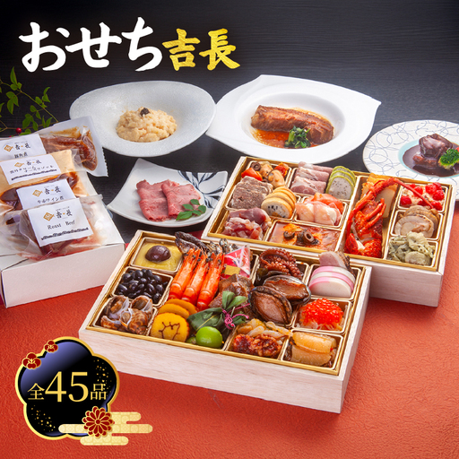 おせち吉長 2027 二段重おせち 全45品 | おせち 