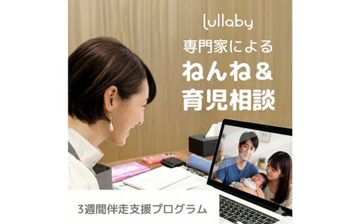 [三木市発]CISA小児スリープコンサルタントによる睡眠習慣改善・伴走支援プログラム(3週間) 夜泣き、寝かしつけ、子育て相談、育児支援、ベビーテック、Lullaby、ララバイ、スリープコンサルタント、オンライン相談