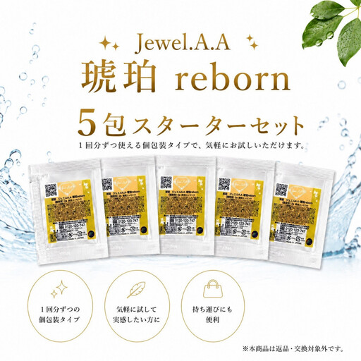 ジュエルA.A琥珀reborn美容液(2ml×5包)【美容 うるおい コスメ 毛穴 紫外線 エッセンス 健康 天然素材 スキンケア 基礎化粧品 mindエステ 人気 おすすめ 無添加 敏感肌 乾燥 ふるさと納税 仙台市】
