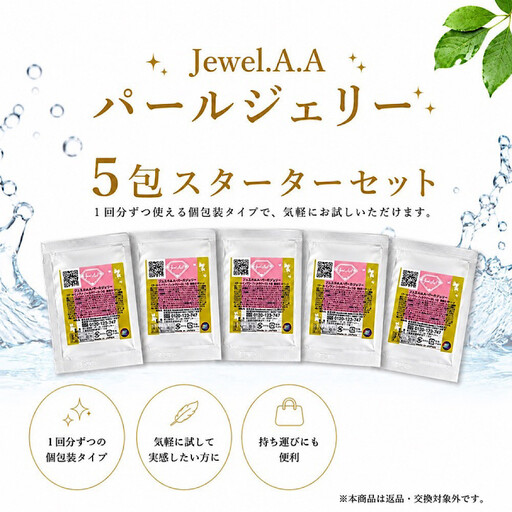 ジュエルA.Aパールジェリー(2g×5包)【美容 うるおい コスメ 毛穴 紫外線 エッセンス 美容液 クリーム 健康 天然素材 スキンケア 基礎化粧品 mindエステ 人気 おすすめ 無添加 敏感肌 乾燥 ふるさと納税 仙台市】