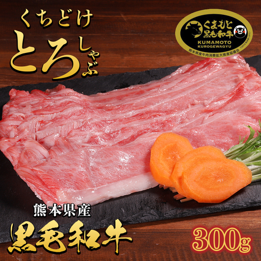くまもと黒毛和牛三角バラ(カルビ)しゃぶしゃぶ 300g