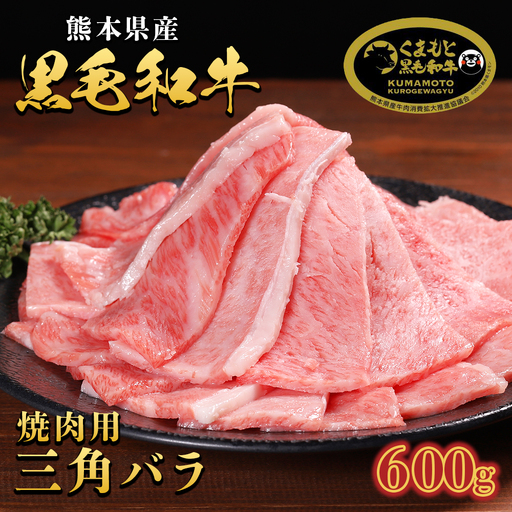 くまもと黒毛和牛三角バラ(カルビ)焼肉切り落とし 600g(300g×2)