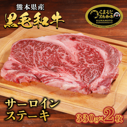 A4・A5 くまもと 黒毛和牛 サーロイン ステーキ 330g×2