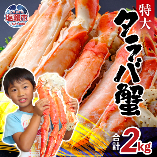 【12月29日着】特大 タラバガニ 2kg 年内発送