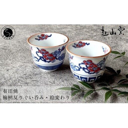有田焼 梅柄反りぐい呑み・絵変わり (2個 1セット) [起山窯]食器 器 うつわ 鉢 手描き 赤絵 華やか 梅 うめ ぐい呑み お酒 セット ギフト プレゼント 和食