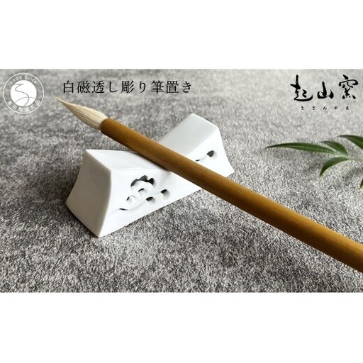 有田焼 白磁 透し彫り 筆置き (1本用)[起山窯]伝統工芸 書道 習字 プレゼント ギフト 筆置き 透かし彫り インテリア 書斎