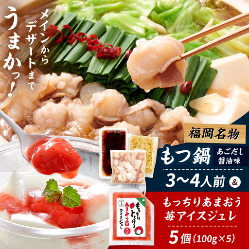 博多もつ鍋セット(あごだし醤油味)3-4人前&もっちりあまおう苺アイスジュレ 100g×5個セット 桂川町/株式会社やまやコミュニケーションズ[ADAN076]