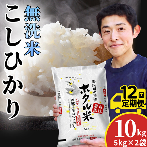 12ヵ月定期便【無洗米】コシヒカリ ホタル米 10kg × 12回 令和8年産[AX091]