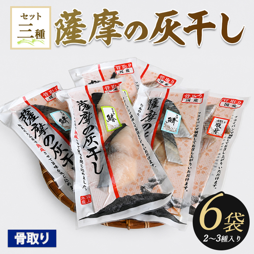 灰干し 2〜3種 6Pセット 魚 干物 IB038-009